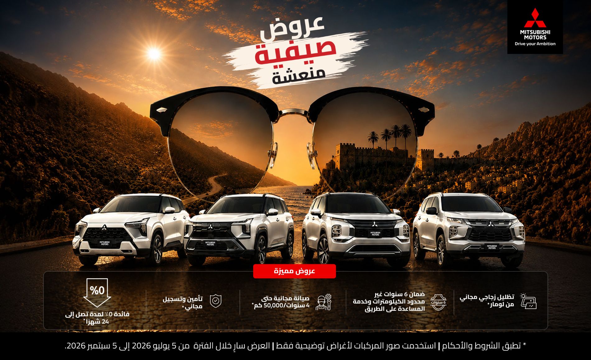 عروض ميتسوبيشي الصيفية الرائعة — تمويل 0٪ حتى 24 شهراً، تأمين وتسجيل مجاني، صيانة مجانية حتى 4 سنوات / 50,000 كم، ضمان 6 سنوات بدون حد للمسافة ومساعدة على الطريق، وتظليل نوافذ لومار مجاني.
